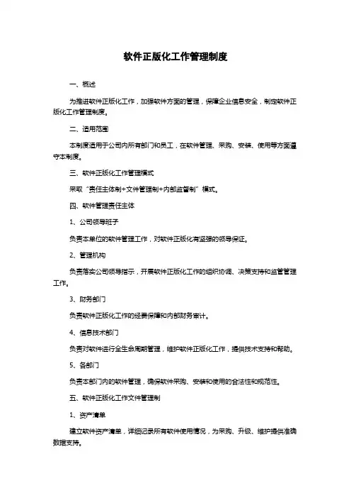 软件正版化工作管理制度