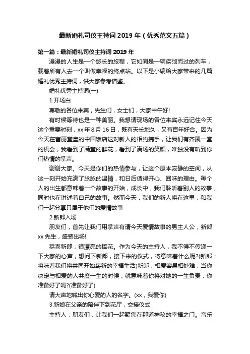 最新婚礼司仪主持词2019年（优秀范文五篇）