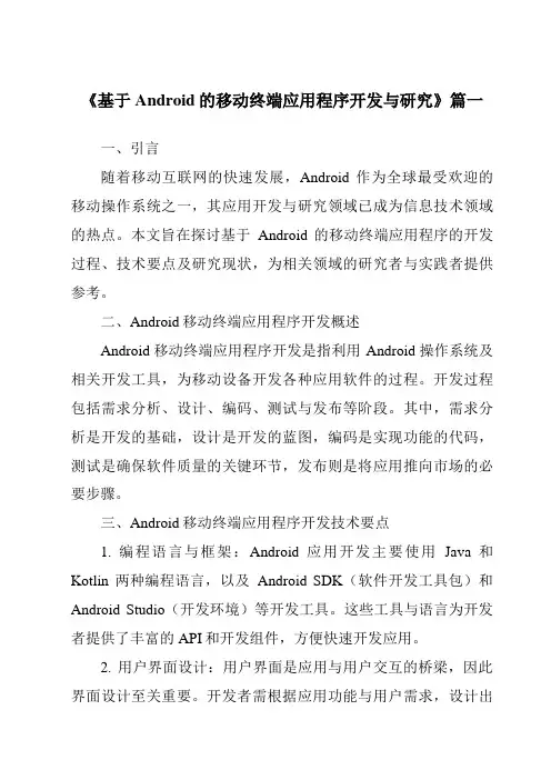 《2024年基于Android的移动终端应用程序开发与研究》范文
