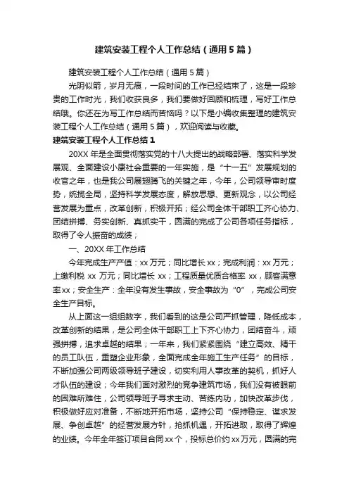 建筑安装工程个人工作总结（通用5篇）