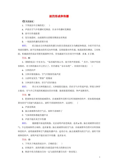 高中物理12.1波的形成和传播课时作业新人教版选修3_4