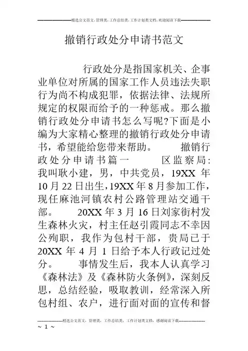 撤销行政处分申请书范文