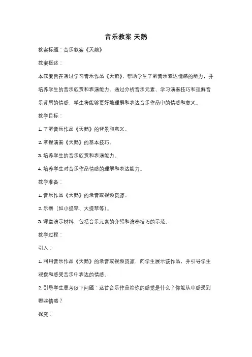 音乐教案 天鹅