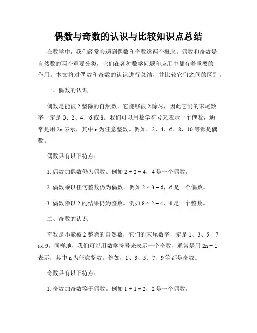 偶数与奇数的认识与比较知识点总结