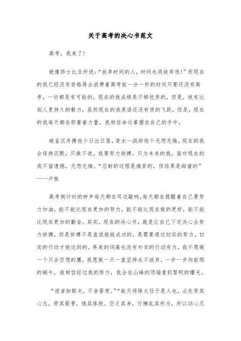关于高考的决心书范文(五篇)