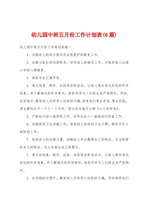 幼儿园中班五月份工作计划表(6篇)