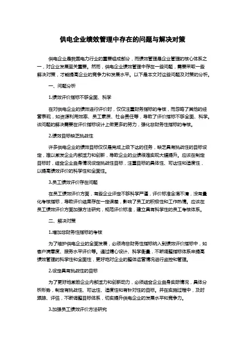 供电企业绩效管理中存在的问题与解决对策