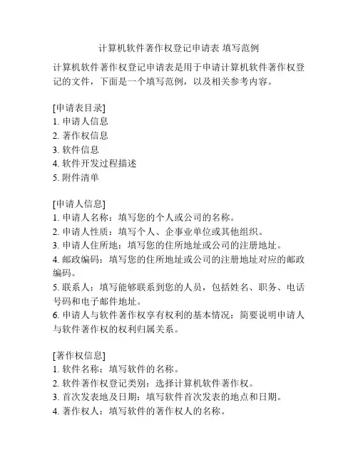 计算机软件著作权登记申请表 填写范例