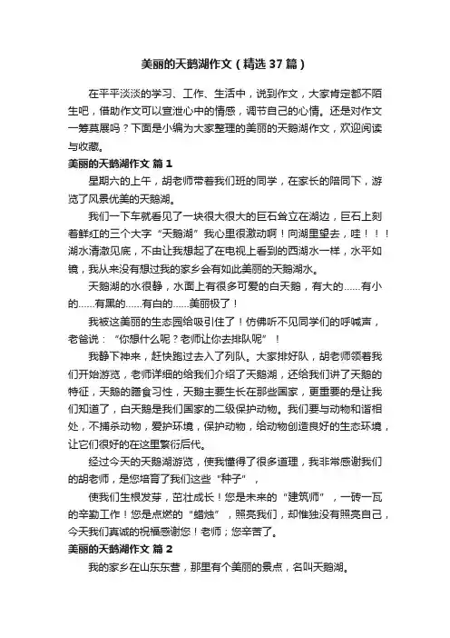 美丽的天鹅湖作文（精选37篇）