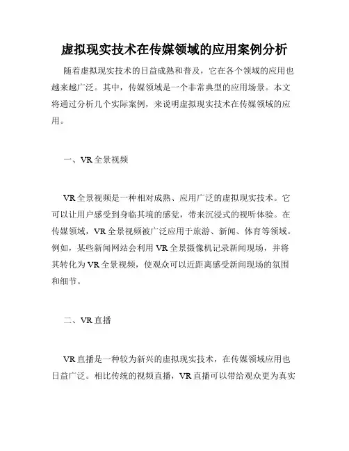 虚拟现实技术在传媒领域的应用案例分析