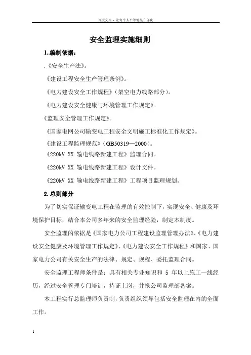 220kV输电线路新建工程安全监理实施细则