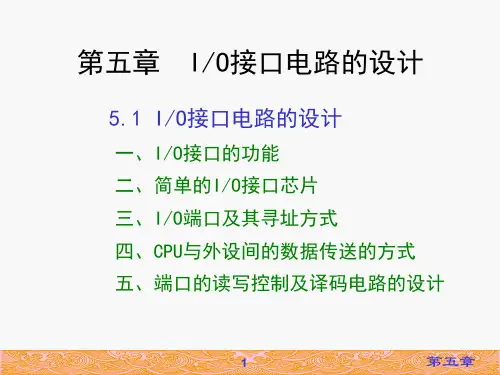 微机原理CH5 IO接口电路的设计(ok)