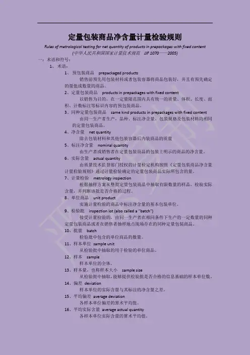 定量包装商品净含量计量检验规则