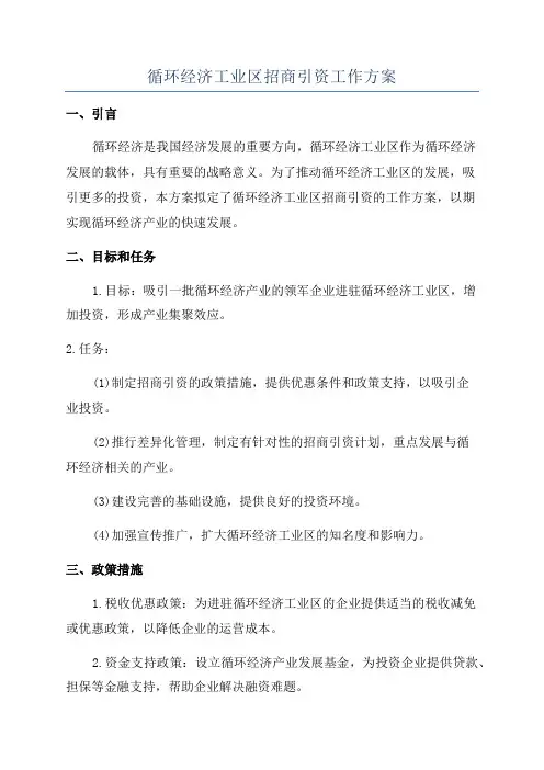 循环经济工业区招商引资工作方案
