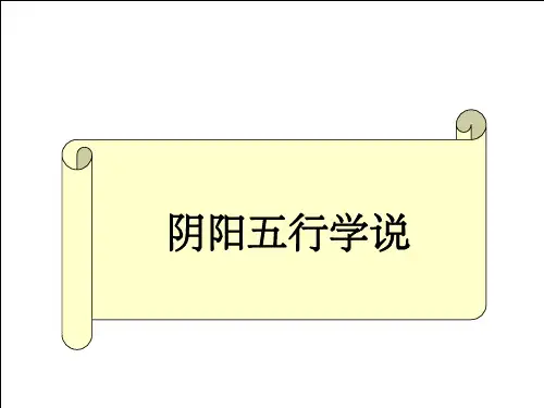 中医基础理论-阴阳五行学说