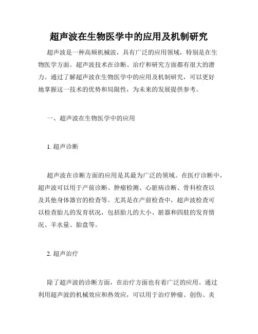 超声波在生物医学中的应用及机制研究