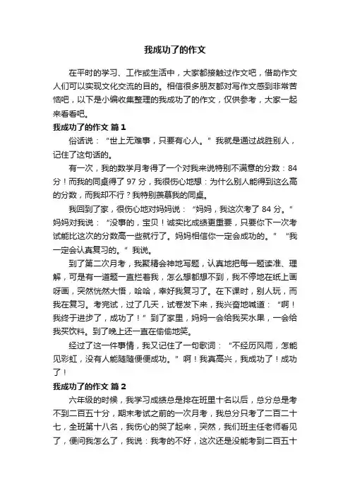 我成功了的作文（通用31篇）