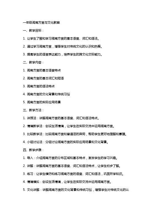 一年级闽南方言与文化教案