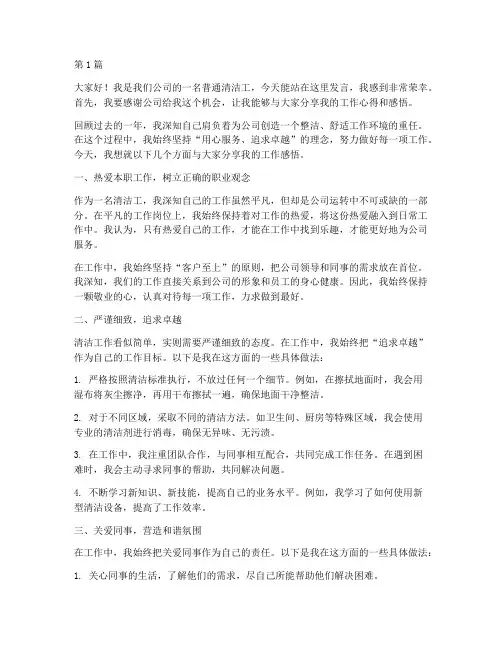 优秀员工发言稿_清洁工(3篇)