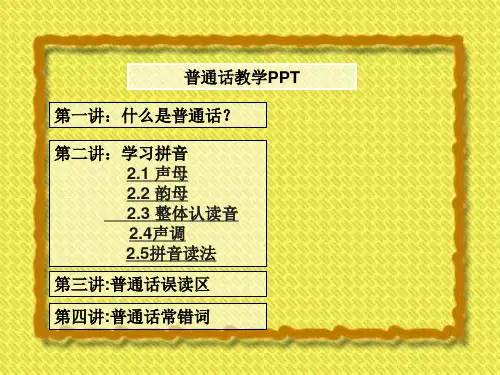 普通话教学PPT