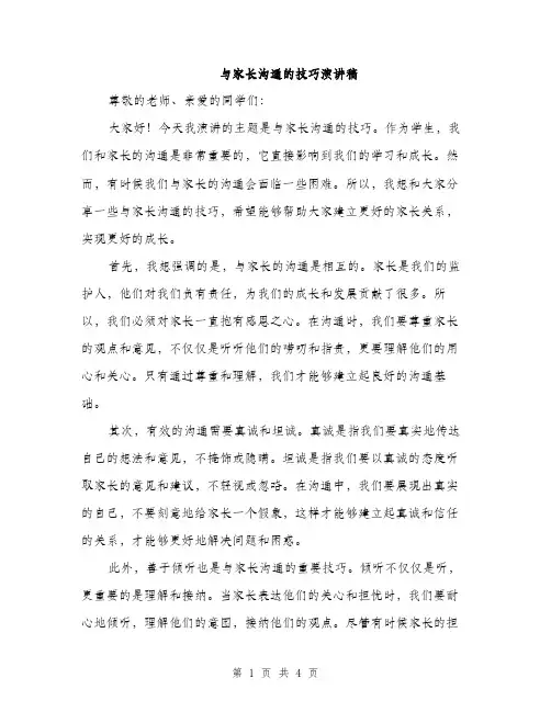 与家长沟通的技巧演讲稿(二篇)