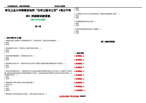 西北工业大学智慧树知到“化学工程与工艺”《高分子科学》网课测试题答案卷3