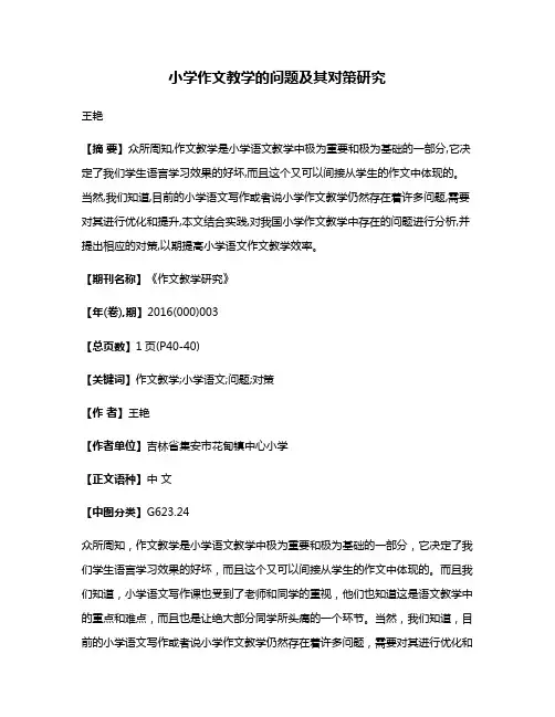 小学作文教学的问题及其对策研究