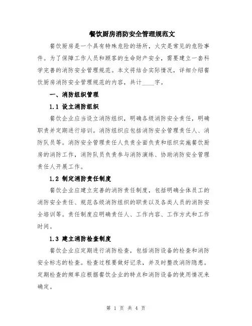 餐饮厨房消防安全管理规范文