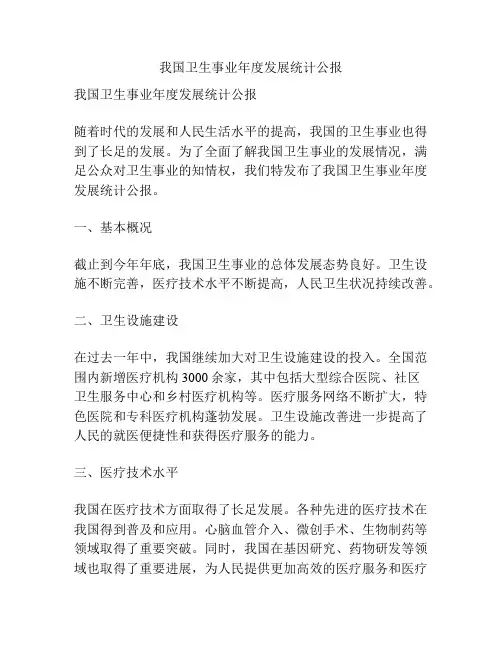 我国卫生事业年度发展统计公报
