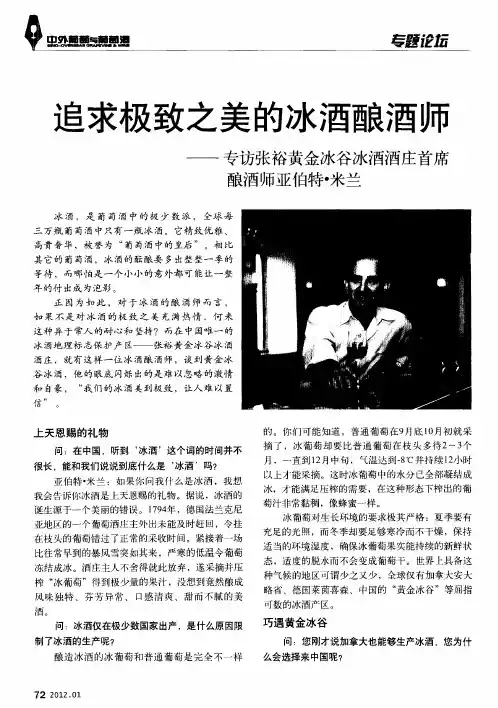追求极致之美的冰酒酿酒师——专访张裕黄金冰谷冰酒酒庄首席酿酒师亚伯特·米兰