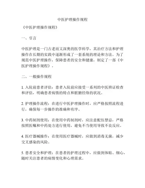 中医护理操作规程