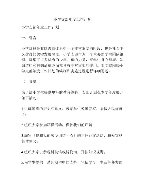 小学支部年度工作计划