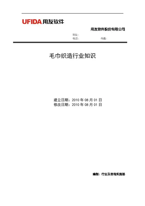纺织行业关键知识-03毛巾织造行业知识.doc