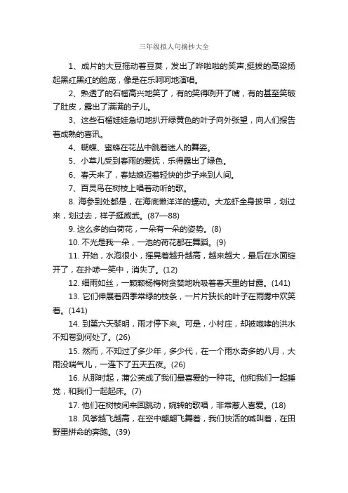 三年级拟人句摘抄大全_写作素材