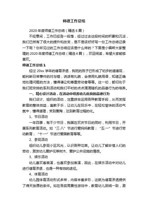2020年度师德工作总结（精选6篇）