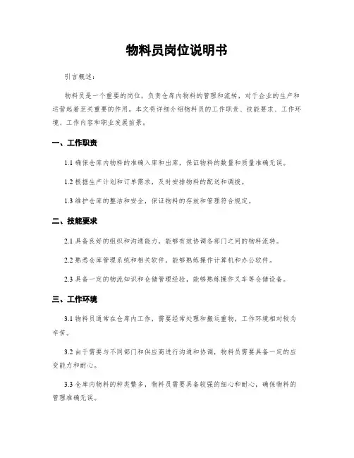 物料员岗位说明书