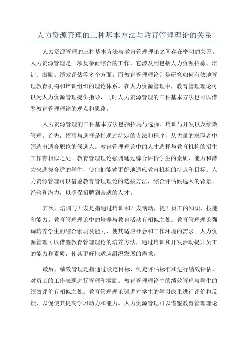 人力资源管理的三种基本方法与教育管理理论的关系