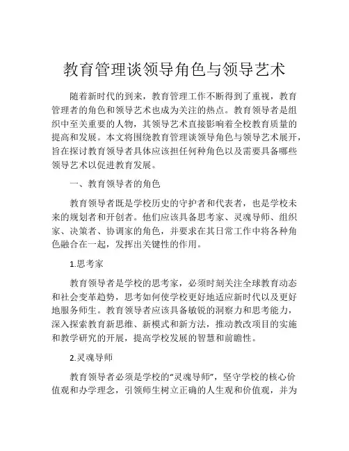 教育管理谈领导角色与领导艺术