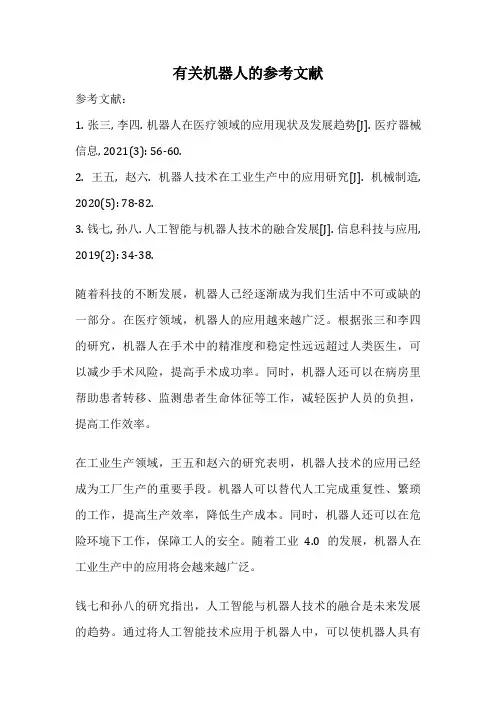 有关机器人的参考文献
