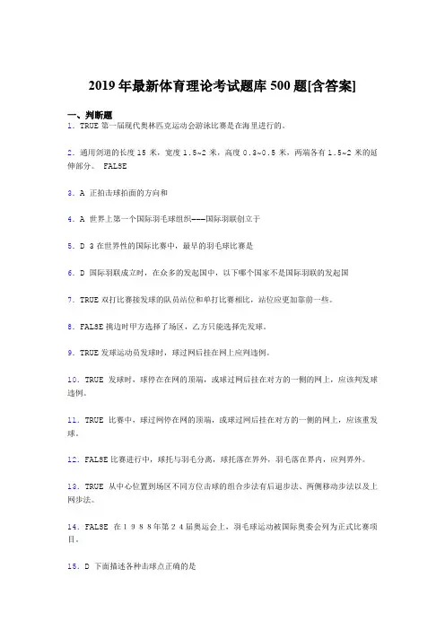 最新版精选2019年大学《体育理论》考核题库完整版500题(含答案)