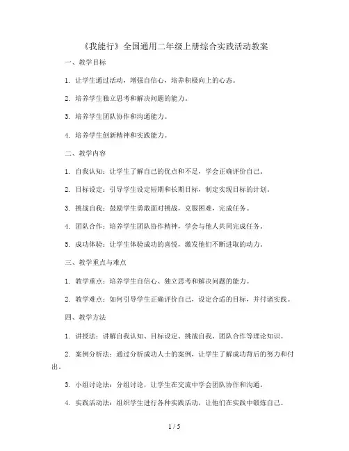 《我能行》(教案)全国通用二年级上册综合实践活动