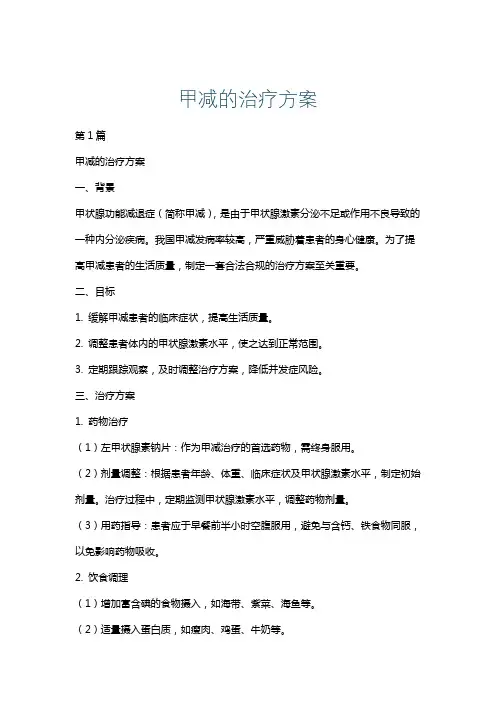甲减的治疗方案