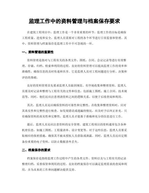 监理工作中的资料管理与档案保存要求