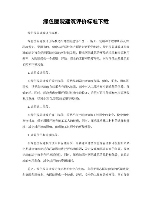 绿色医院建筑评价标准下载