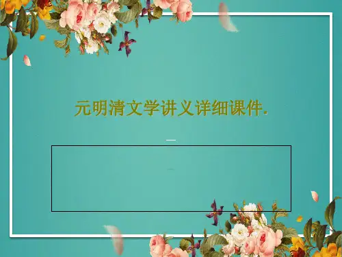 元明清文学讲义详细课件.PPT共98页