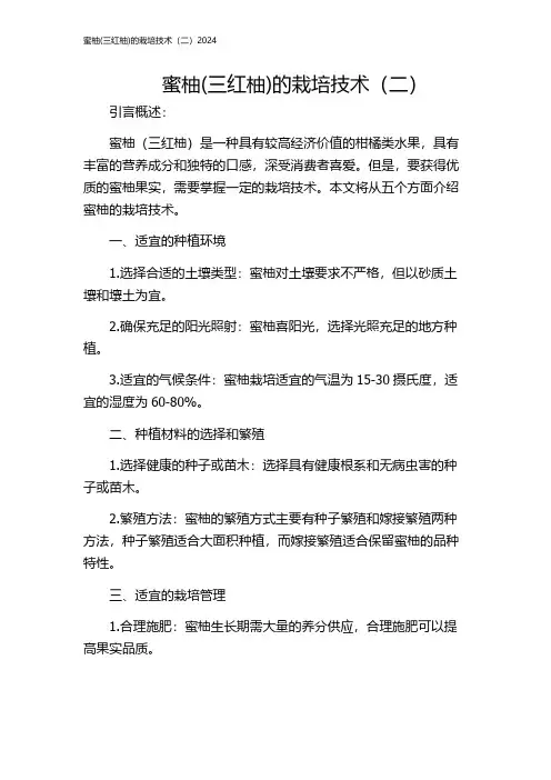 蜜柚(三红柚)的栽培技术(二)2024