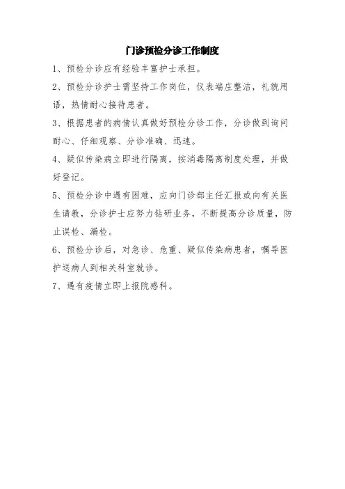 门诊预检分诊工作制度