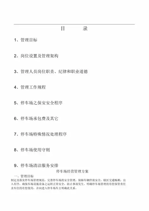(完整版)停车场经营管理方案