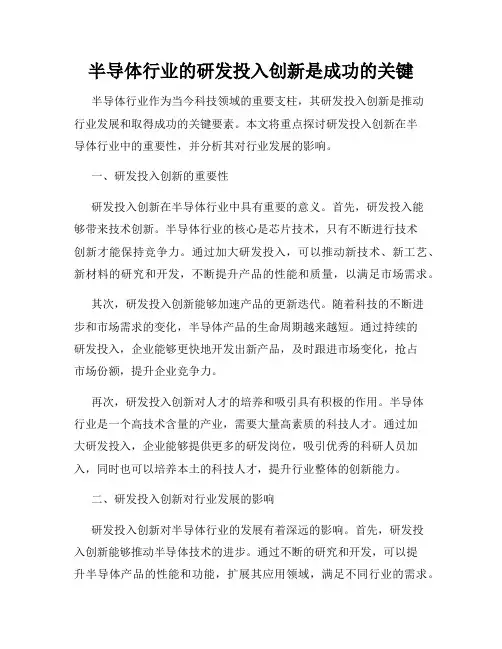 半导体行业的研发投入创新是成功的关键