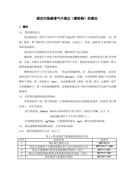 固定污染源排气中烟尘颗粒物的测定